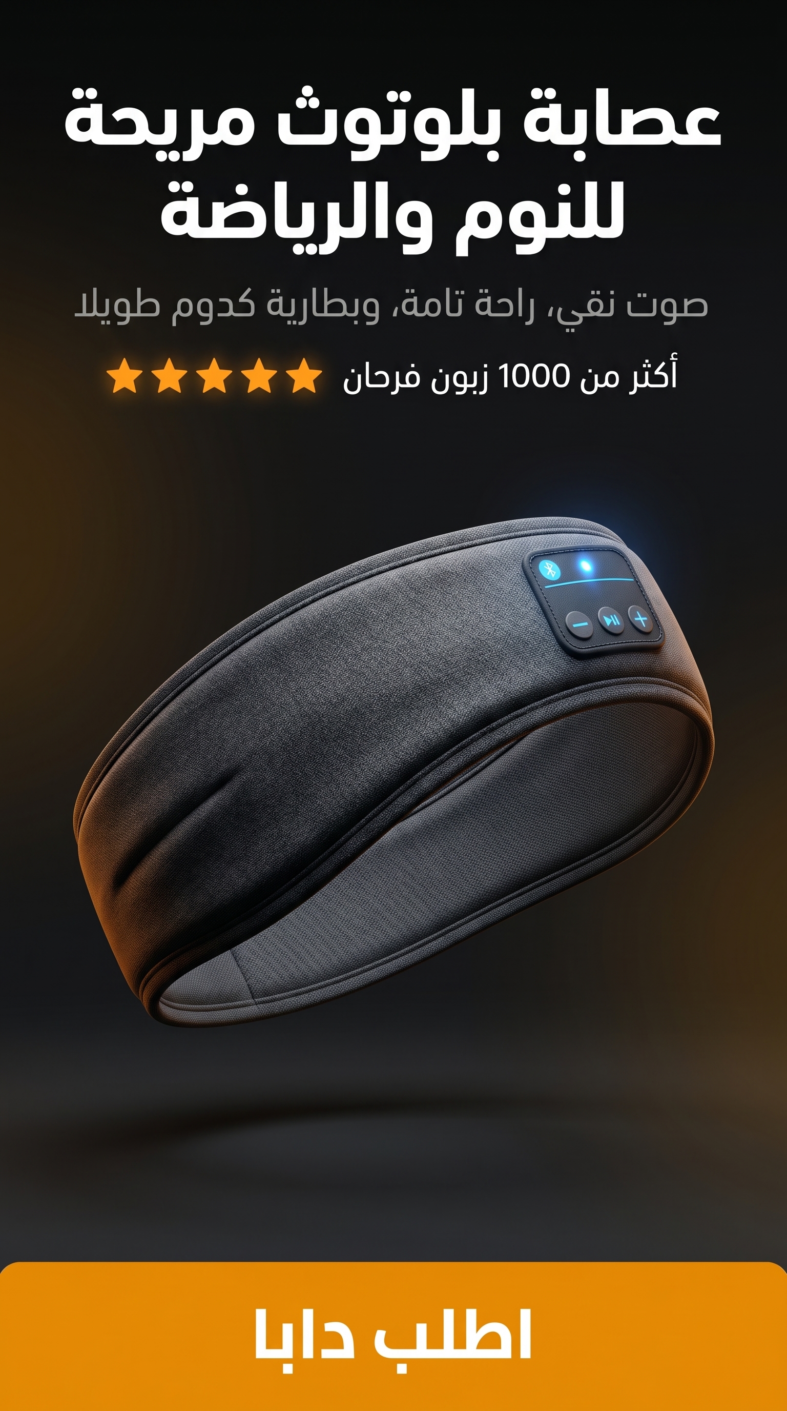 عصابة رأس بلوتوث للنوم والرياضة