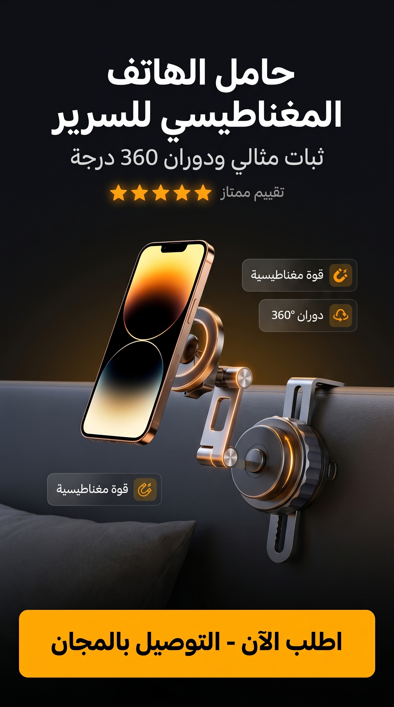 حامل الهاتف المغناطيسي للسرير - ثبات ودوران 360°