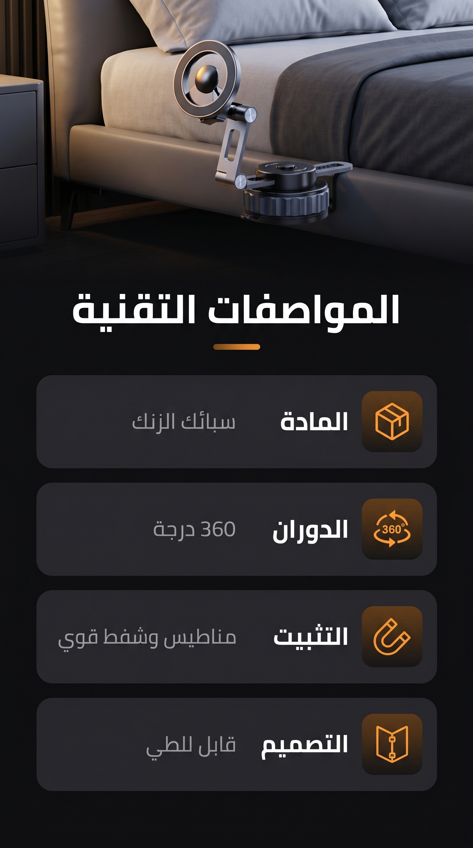 حامل الهاتف المغناطيسي للسرير - ثبات ودوران 360°