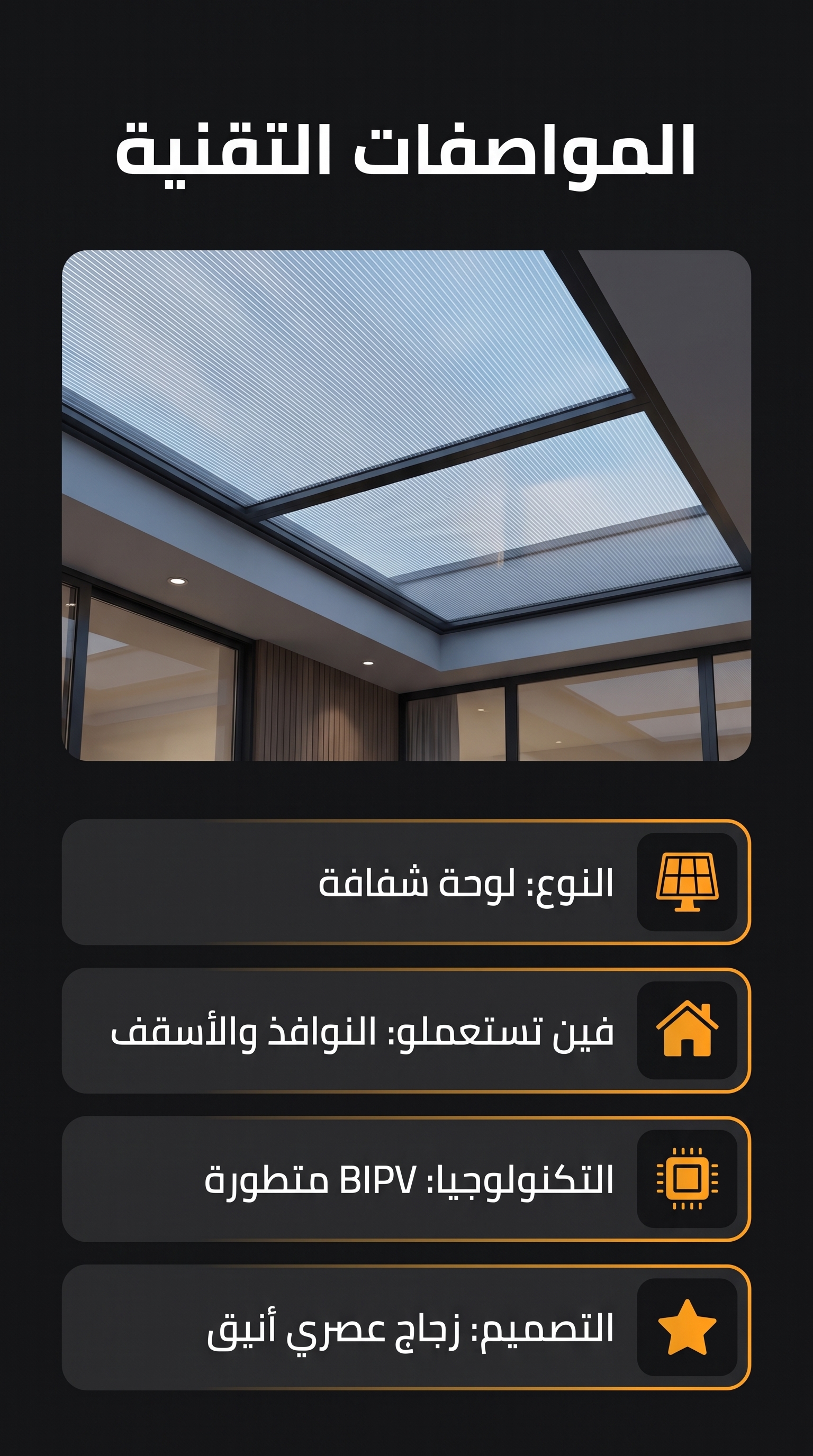 لوحة طاقة شمسية شفافة للنوافذ والأسقف