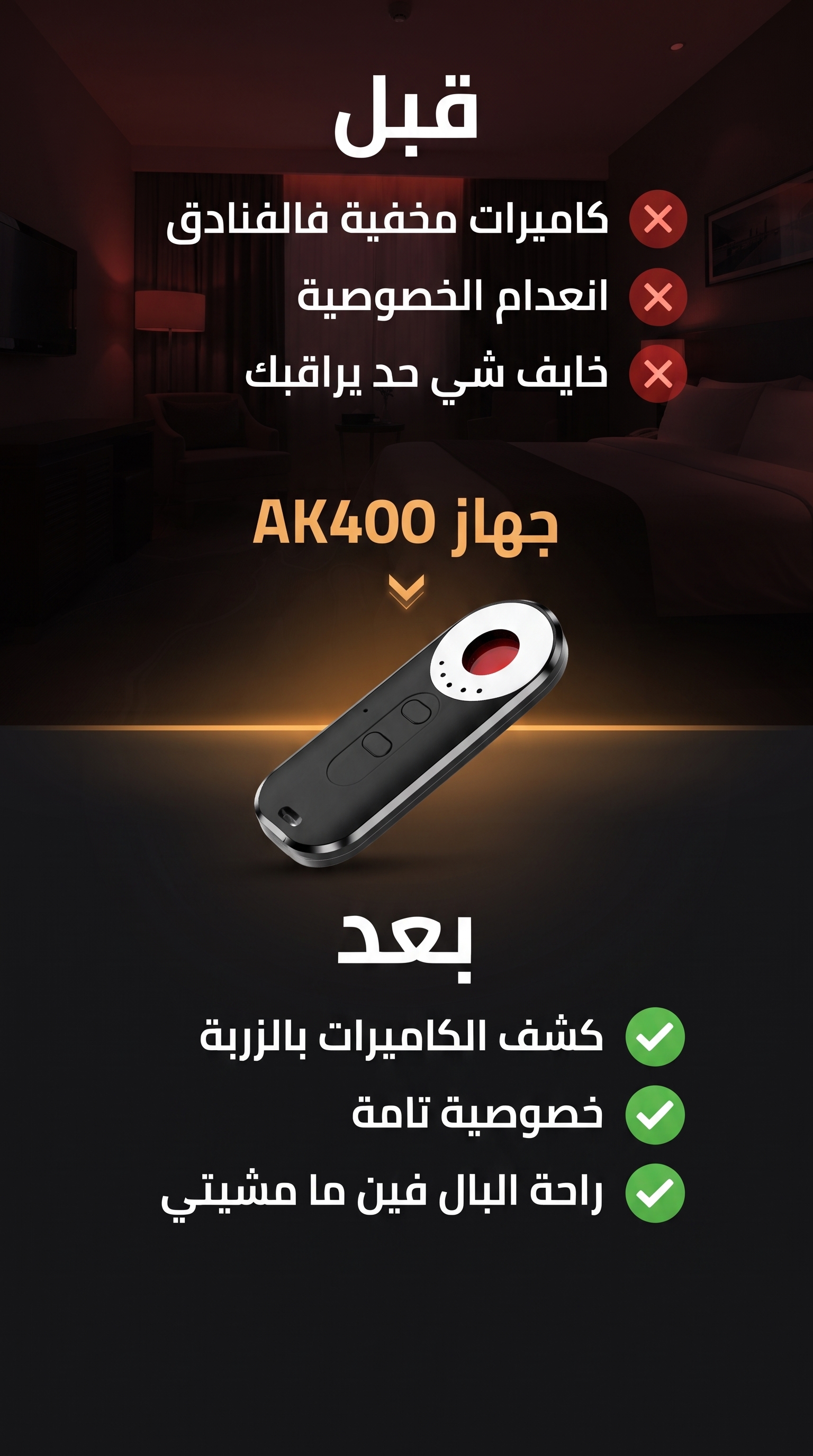 جهاز AK400 لكشف الكاميرات المخفية وحماية الخصوصية