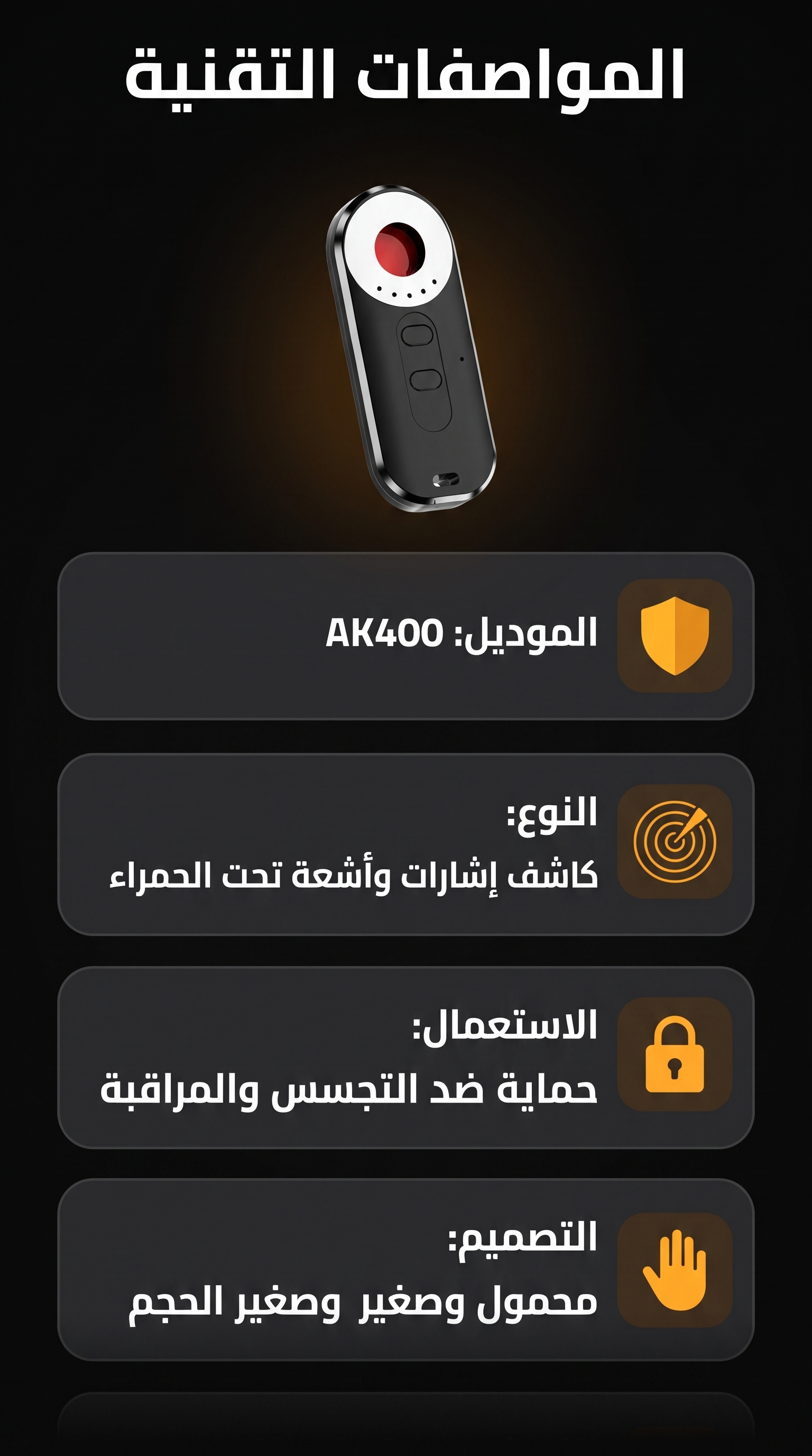 جهاز AK400 لكشف الكاميرات المخفية وحماية الخصوصية